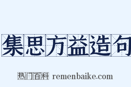 集思方益造句是什么意思的图片